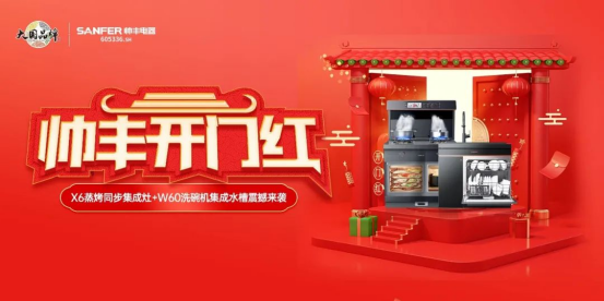 聚勢謀遠(yuǎn)|帥豐乘勢而上開新局，引領(lǐng)集成灶行業(yè)高質(zhì)量發(fā)展