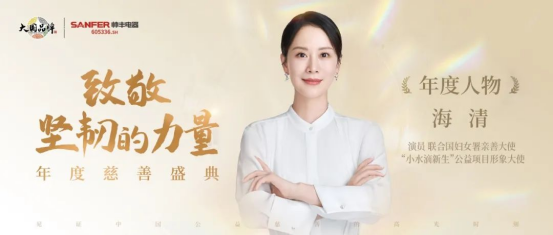 帥豐集成灶品牌代言人海清獲《中國慈善家》2022年度人物