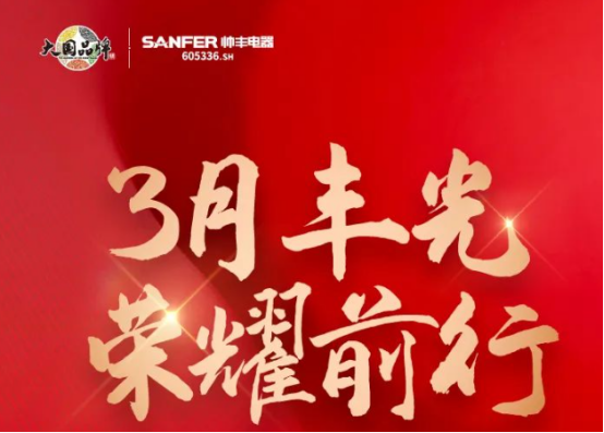 帥豐領跑集成灶行業(yè)高質量發(fā)展，盡顯大國品牌硬實力