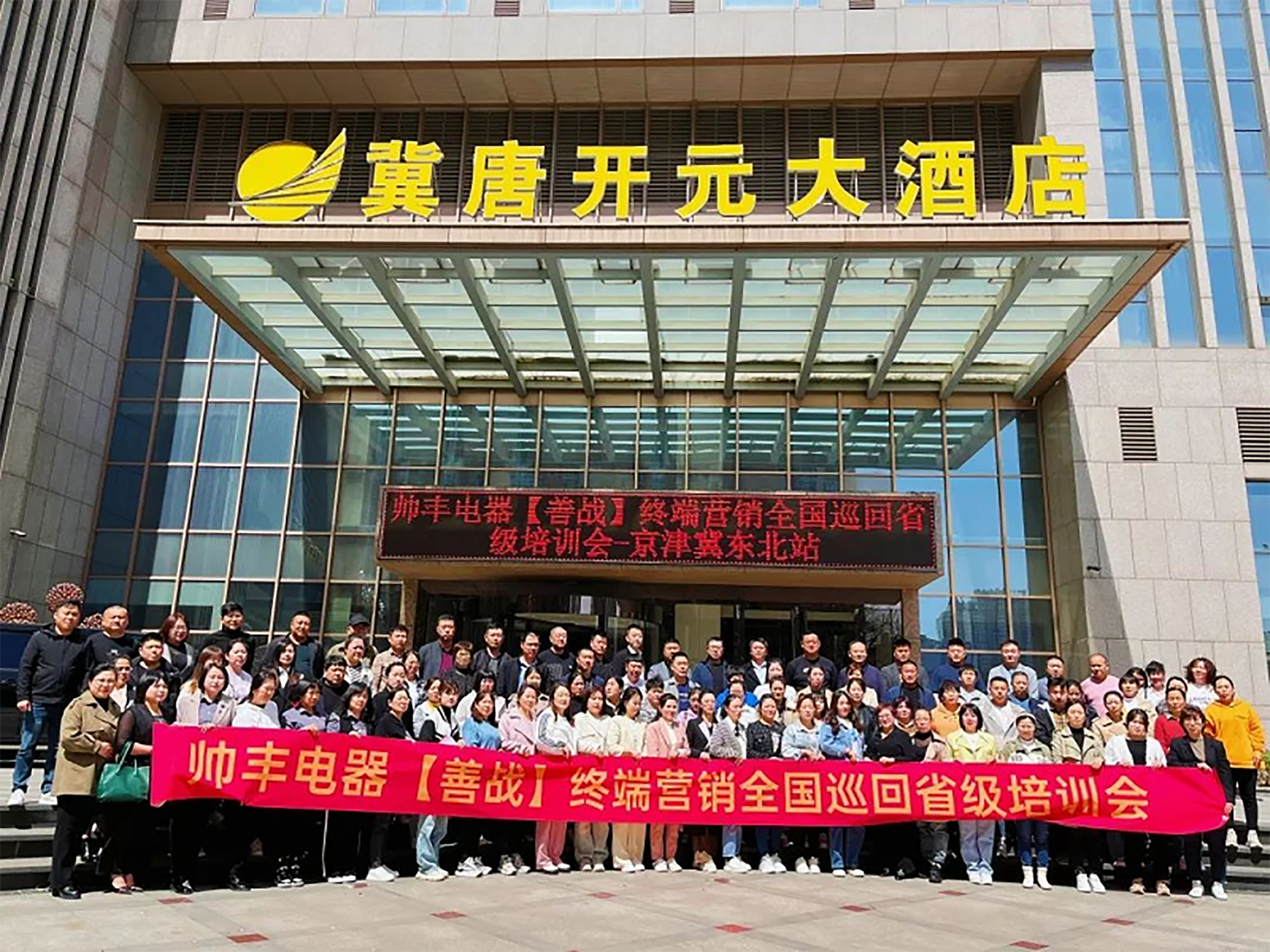 帥豐電器【善戰(zhàn)】終端營銷全國巡回省級培訓(xùn)會(huì)唐山站順利舉行！