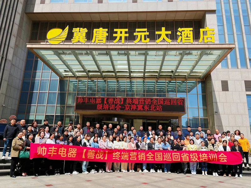 帥豐電器【善戰(zhàn)】終端營銷全國巡回省級(jí)培訓(xùn)會(huì)唐山站順利舉行！