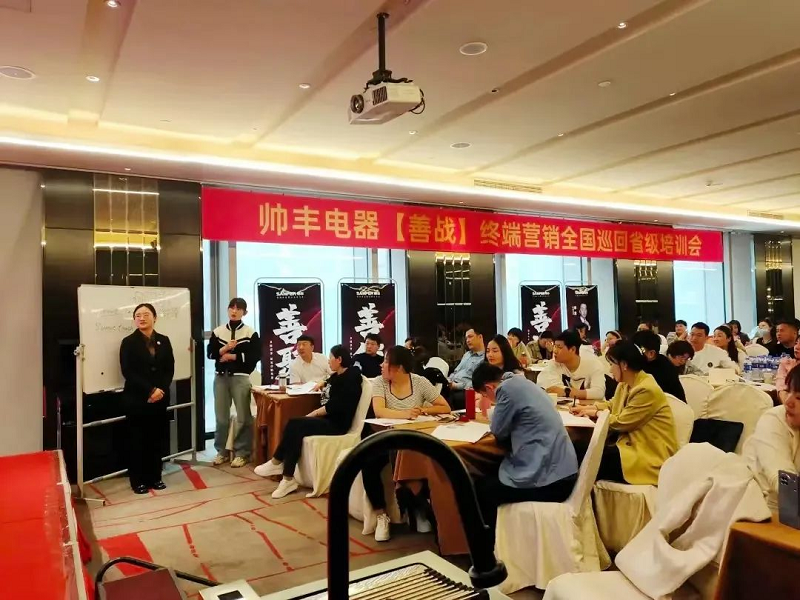 帥豐電器【善戰(zhàn)】終端營銷全國巡回省級(jí)培訓(xùn)會(huì)唐山站順利舉行！