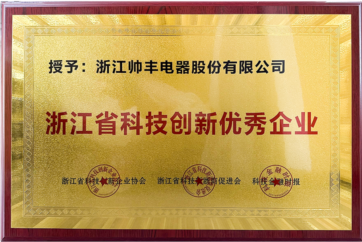 榮耀加冕！帥豐電器獲評“浙江省科技創(chuàng)新優(yōu)秀企業(yè)”