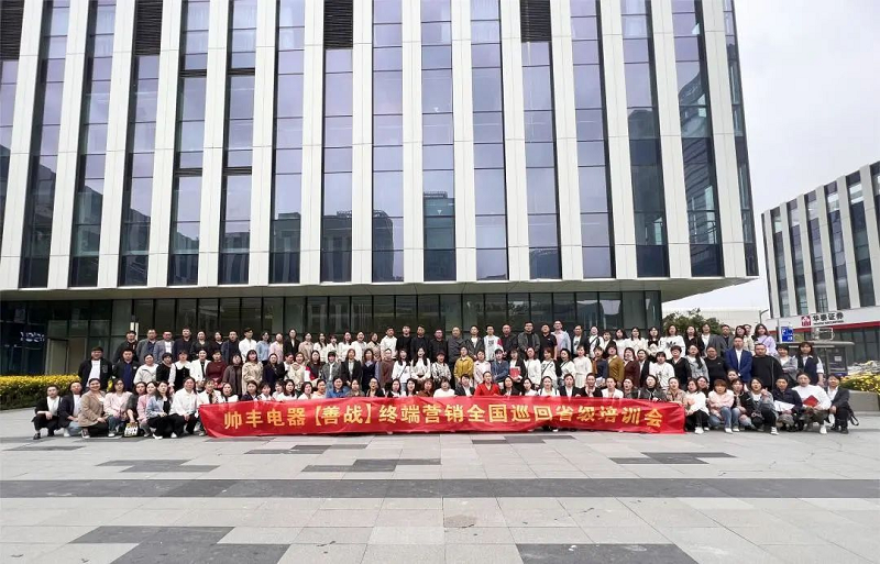 帥豐電器【善戰(zhàn)】終端營銷全國巡回省級培訓(xùn)會(huì)武漢站圓滿收官