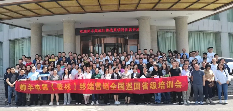 帥豐集成灶【善戰(zhàn)】終端營銷全國巡回省級培訓(xùn)會長沙站順利舉行！