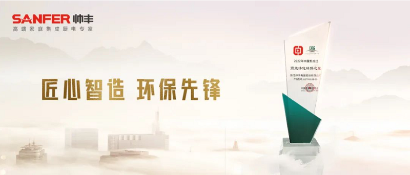 帥豐電器連續(xù)七年獲“高效凈化環(huán)保之星”