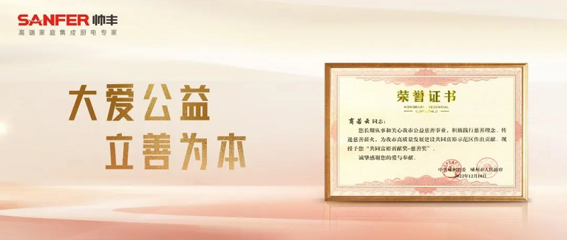 立善為本|帥豐電器董事長商若云榮獲“共同富裕貢獻(xiàn)獎(jiǎng)—慈善獎(jiǎng)” 立善為本|帥豐電器董事長商若云榮獲“共同富裕貢獻(xiàn)獎(jiǎng)—慈善獎(jiǎng)”