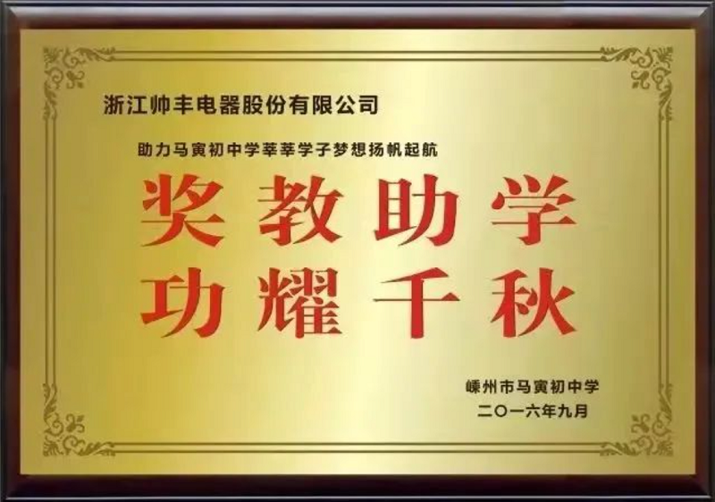 立善為本|帥豐電器董事長商若云榮獲“共同富裕貢獻(xiàn)獎(jiǎng)—慈善獎(jiǎng)” 立善為本|帥豐電器董事長商若云榮獲“共同富裕貢獻(xiàn)獎(jiǎng)—慈善獎(jiǎng)”