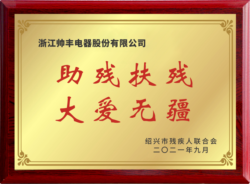 立善為本|帥豐電器董事長商若云榮獲“共同富裕貢獻(xiàn)獎(jiǎng)—慈善獎(jiǎng)” 立善為本|帥豐電器董事長商若云榮獲“共同富裕貢獻(xiàn)獎(jiǎng)—慈善獎(jiǎng)”