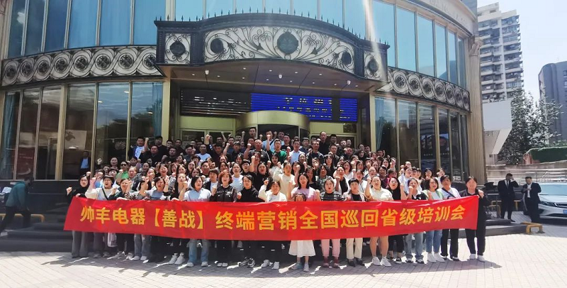 帥豐電器【善戰(zhàn)】終端營銷全國巡回省級培訓(xùn)會西安站順利舉行！