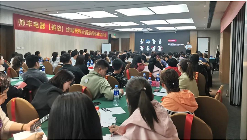 帥豐電器【善戰(zhàn)】終端營銷全國巡回省級培訓(xùn)會西安站順利舉行！