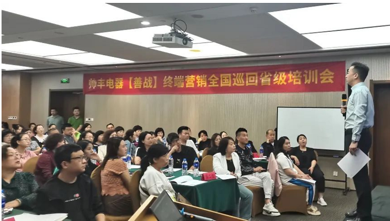 帥豐電器【善戰(zhàn)】終端營銷全國巡回省級培訓(xùn)會西安站順利舉行！