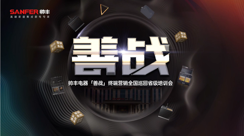 帥豐電器【善戰(zhàn)】終端營銷全國巡回省級培訓(xùn)會(huì)圓滿舉行，精彩再回顧