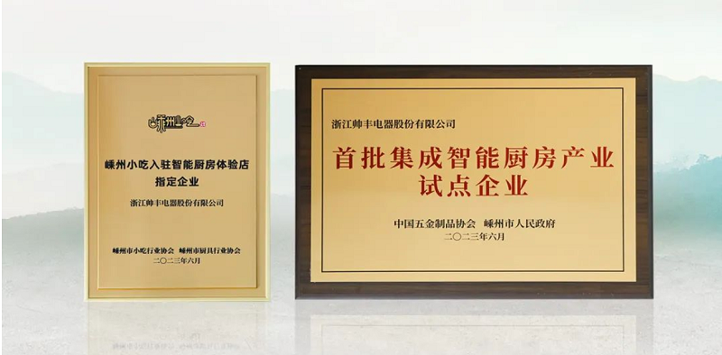 帥豐電器成功入選“首批集成智能廚房產(chǎn)業(yè)試點(diǎn)企業(yè)”   