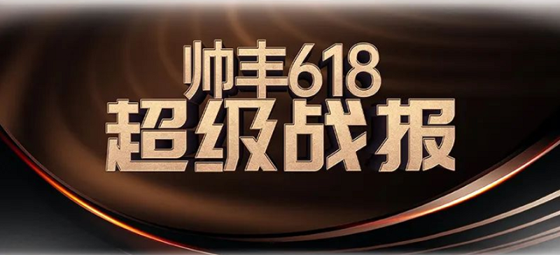 6月“豐”光榮耀前行—帥豐電器6月大事記精彩回顧