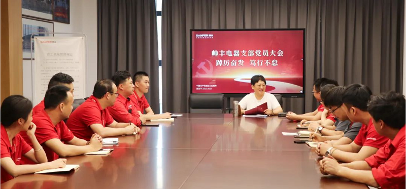 踔厲奮發(fā) 篤行不怠 | 帥豐電器開展支部黨員大會(huì)暨書記講黨課   