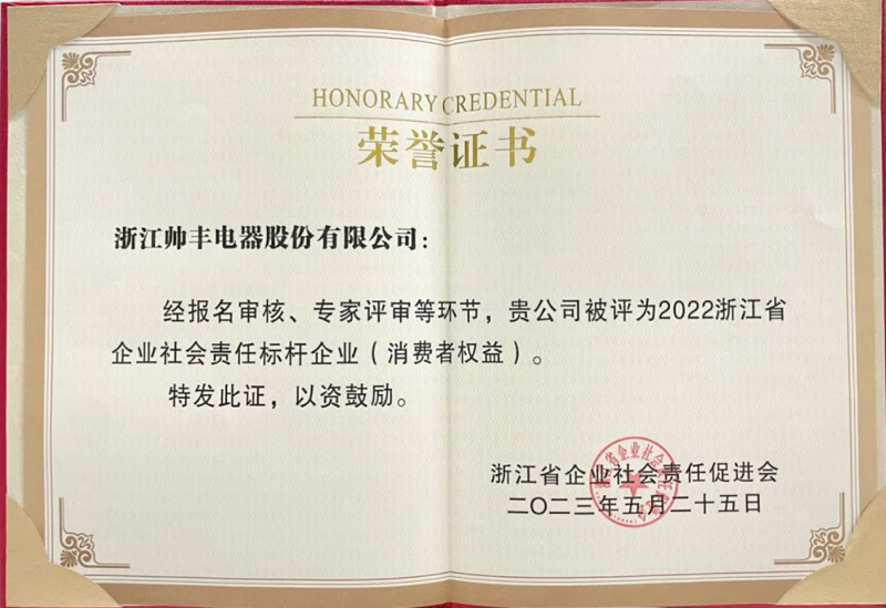 行業(yè)榜樣！帥豐電器獲評(píng)“2022浙江省企業(yè)社會(huì)責(zé)任標(biāo)桿企業(yè)”   
