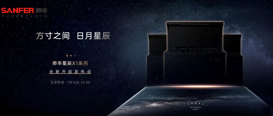 方寸之間 日月星辰 | 帥豐電器新品發(fā)布會(huì)于7月10日耀世開(kāi)啟   
