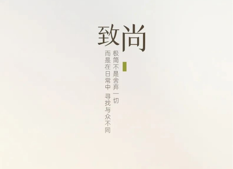 帥豐·致尚 | 大道至簡(jiǎn)，是「質(zhì)」與「感」的碰撞！