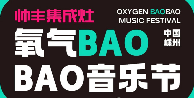 定了！定了?。涁S電器獨家冠名的氧氣BAOBAO音樂節(jié)來啦！