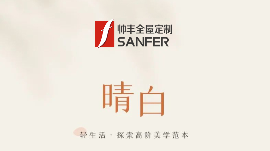 帥豐·晴白 | 輕生活，探索高階美學范本