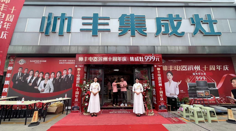 十年風雨，十年相伴——濱州帥豐集成灶十年店慶圓滿落幕