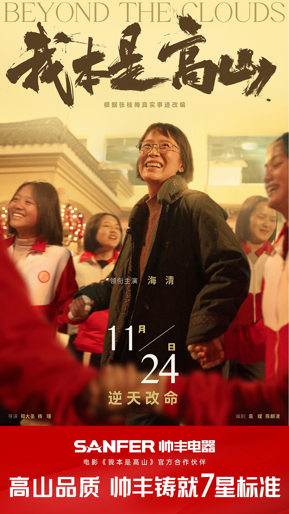 帥豐代言人海清領(lǐng)銜主演 ，《我本是高山》將于11.24全國上映