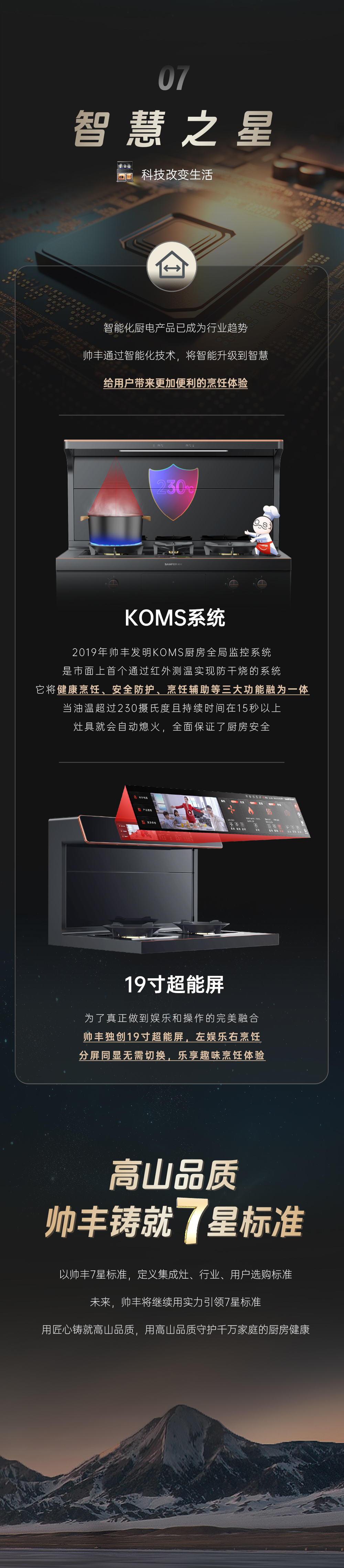 高山品質(zhì)，帥豐鑄就7星標準