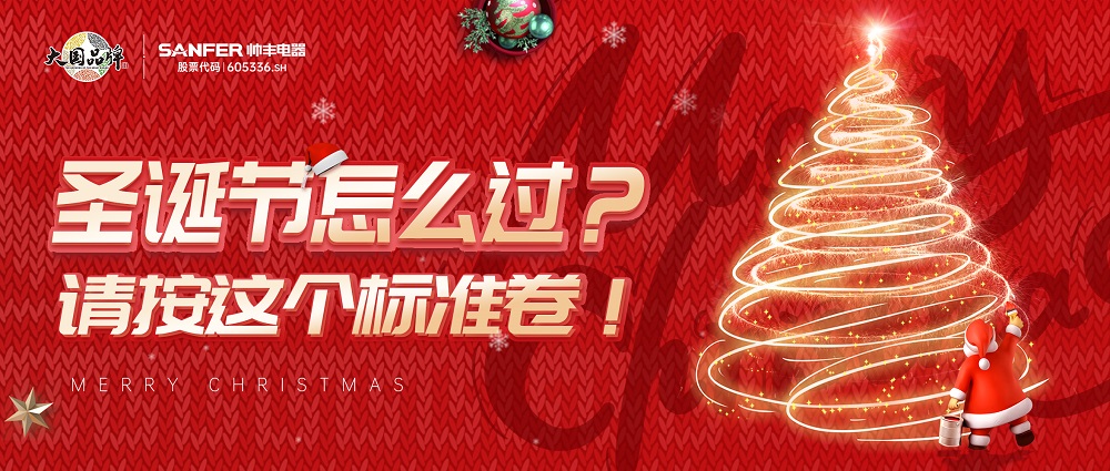 圣誕節(jié)怎么過？請按照這個(gè)標(biāo)準(zhǔn)卷起來~