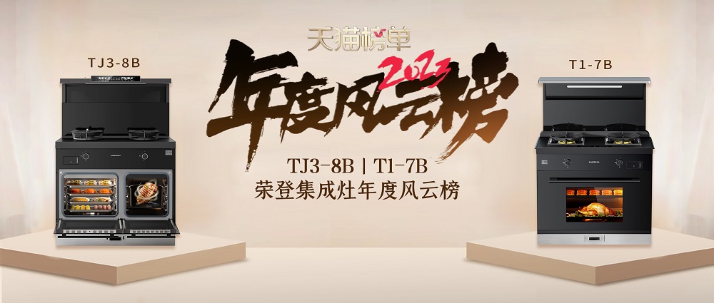 9億消費(fèi)者的真實(shí)購物選擇！帥豐集成灶榮登天貓榜單2023年度風(fēng)云榜