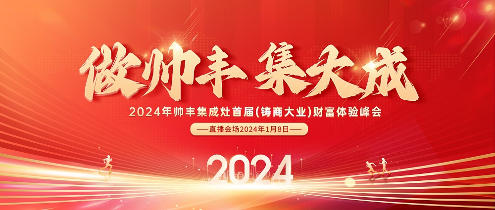 做帥豐，集大成！2024全速起航，共享千億宏圖！