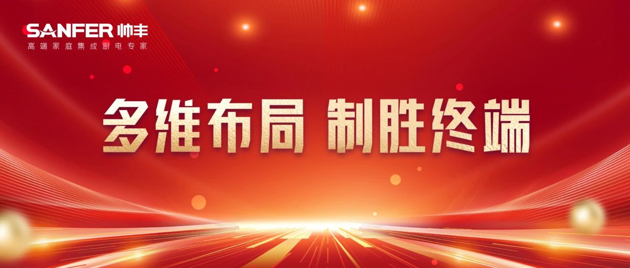 多維布局 贏戰(zhàn)市場｜帥豐各大區(qū)12月終端戰(zhàn)報