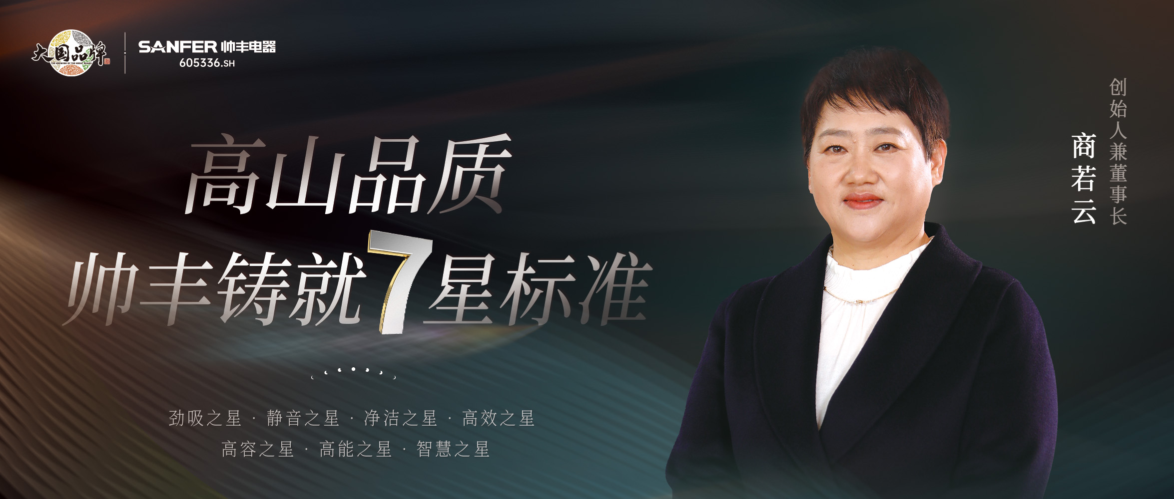 帥豐實力引領7星標準，用高山品質(zhì)展大國品牌之光