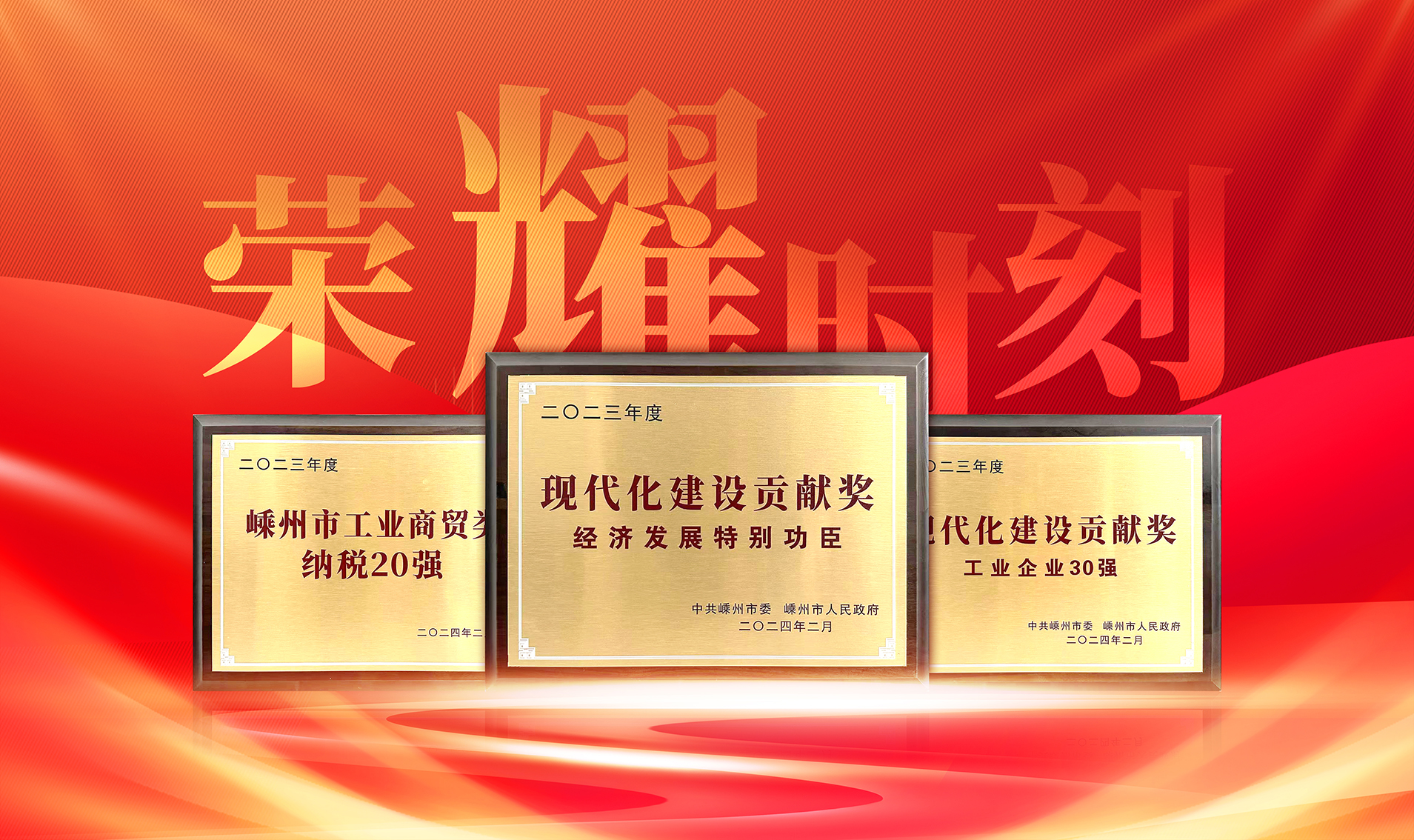 開年大滿貫！帥豐喜獲“經(jīng)濟(jì)發(fā)展特別功臣、工業(yè)企業(yè)30強(qiáng)、納稅企業(yè)20強(qiáng)”