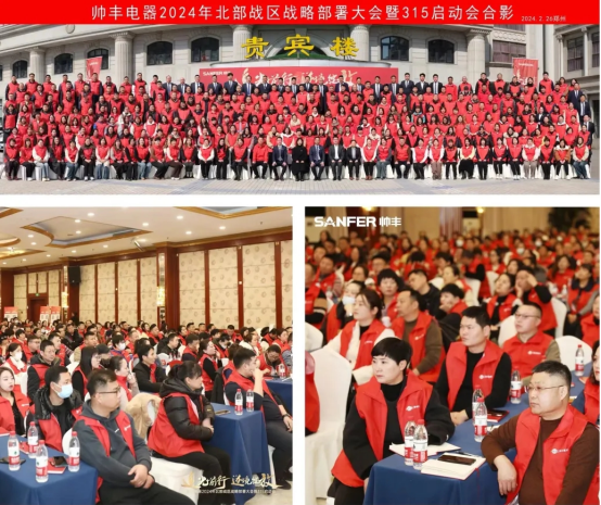 千人盛會 贏戰(zhàn)2024 | 帥豐電器北部戰(zhàn)區(qū)315啟動會隆重召開 千人盛會 贏戰(zhàn)2024 | 帥豐電器北部戰(zhàn)區(qū)315啟動會隆重召開