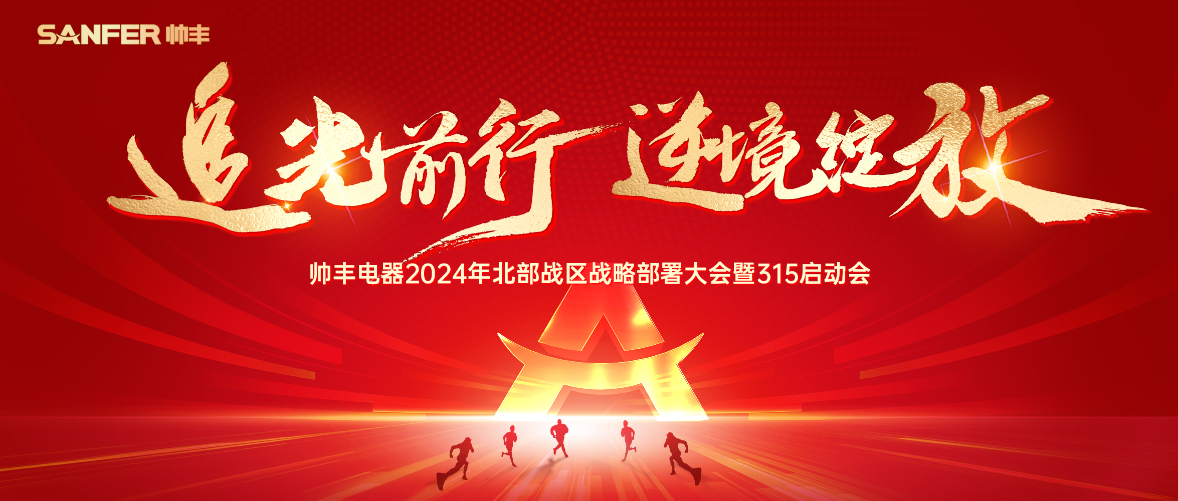 千人盛會(huì) 贏戰(zhàn)2024 | 帥豐電器北部戰(zhàn)區(qū)315啟動(dòng)會(huì)隆重召開(kāi)