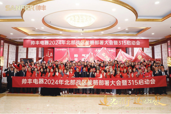 賦能增效，致勝終端！帥豐誓奪315大戰(zhàn)“開門紅”！