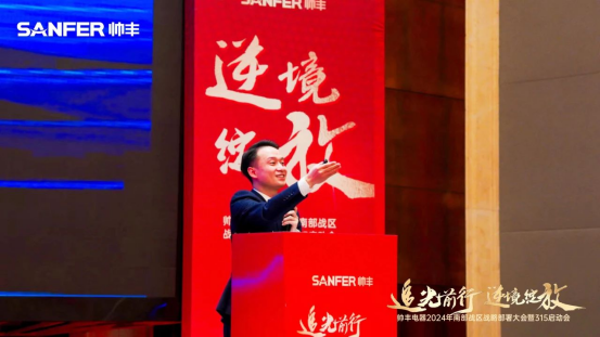 南部戰(zhàn)區(qū)315啟動(dòng)會(huì)召開！帥豐電器蓄勢(shì)待發(fā)，為2024廚電市場(chǎng)賦新能！