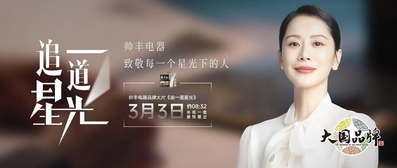 霸屏央視！帥豐電器以7星標準，定義集成灶新時代