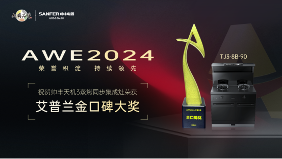實(shí)力出圈，持續(xù)領(lǐng)先！帥豐天機(jī)3蒸烤同步集成灶榮獲艾普蘭金口碑大獎(jiǎng)