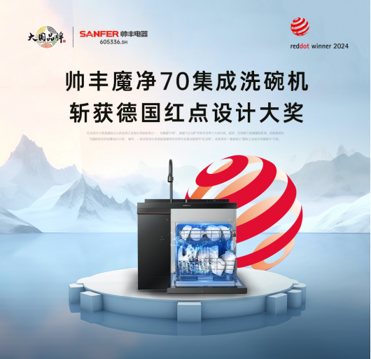 魔凈70榮膺德國(guó)紅點(diǎn)獎(jiǎng)，集成洗碗機(jī)設(shè)計(jì)上升新高度
