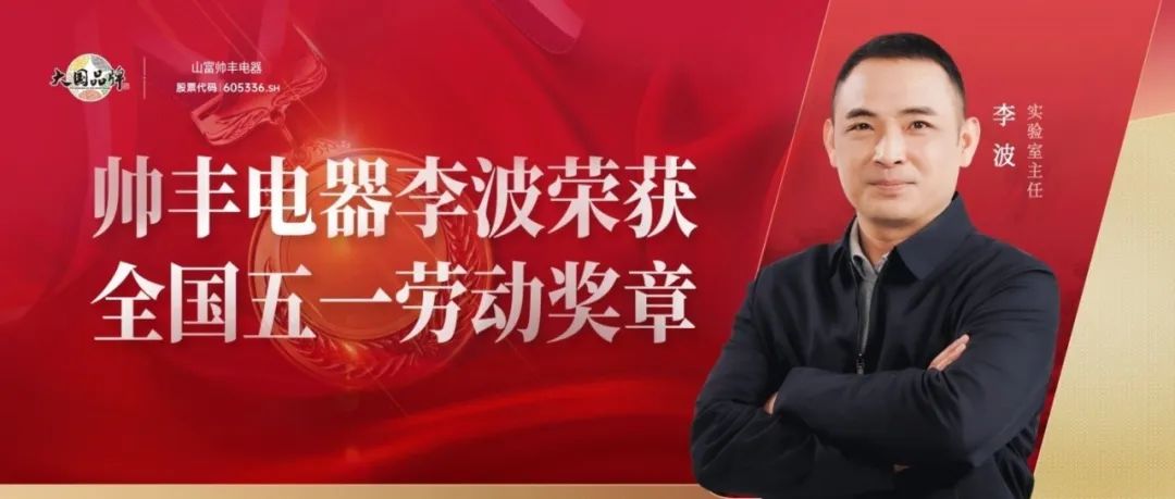 嵊州市全國(guó)唯一五一勞動(dòng)獎(jiǎng)?wù)拢荷罡麖N電研發(fā)，助推行業(yè)高質(zhì)量發(fā)展