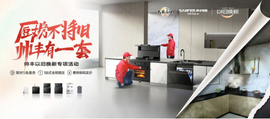 老舊廚房痛點一網(wǎng)打盡，帥豐打造廚改服務標桿