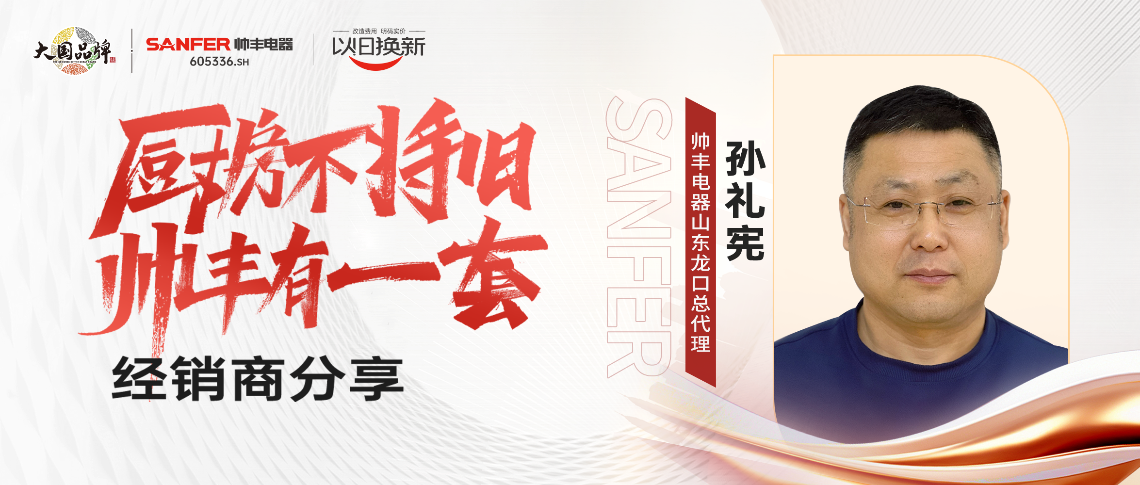 專訪｜帥豐“以舊換新”項(xiàng)目?jī)?yōu)秀經(jīng)銷商分享實(shí)戰(zhàn)心得
