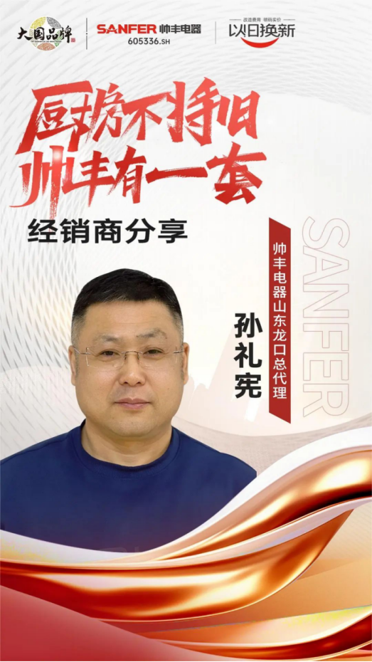 專訪｜帥豐“以舊換新”項(xiàng)目?jī)?yōu)秀經(jīng)銷商分享實(shí)戰(zhàn)心得