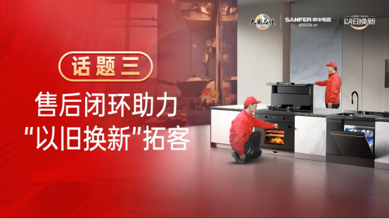 專訪｜帥豐“以舊換新”項(xiàng)目?jī)?yōu)秀經(jīng)銷商分享實(shí)戰(zhàn)心得