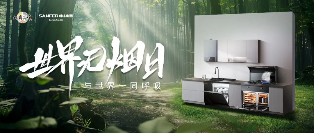 世界無(wú)煙日 | 廚房戒煙，守護(hù)萬(wàn)千家庭的呼吸健康