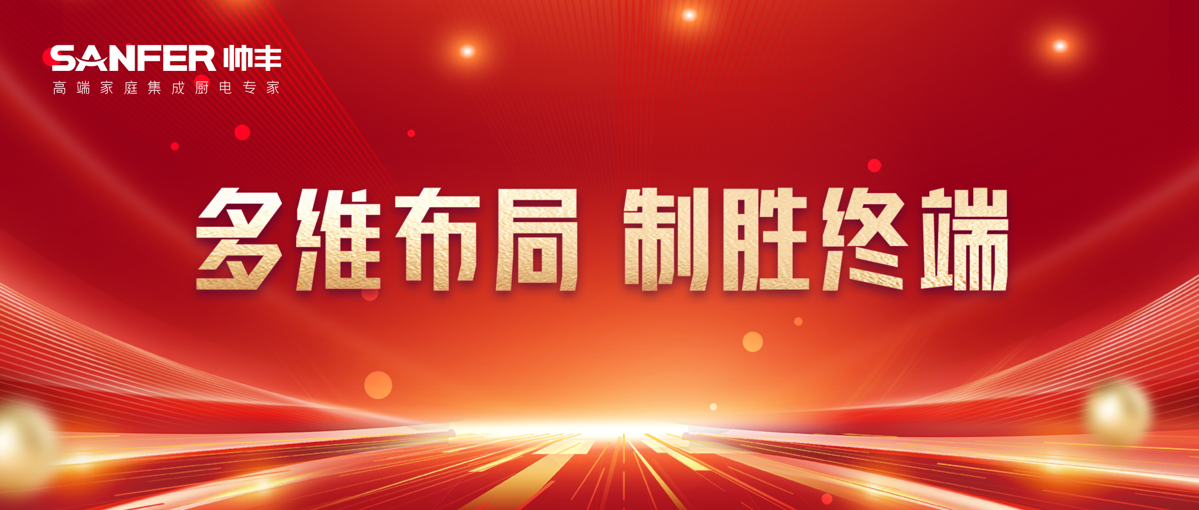 全面布局 贏戰(zhàn)618｜帥豐集成灶亮相多地家博會現(xiàn)場，人氣爆棚！