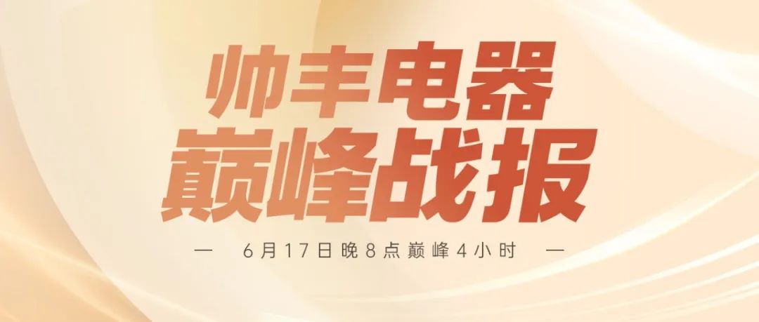 帥豐618巔峰4H戰(zhàn)報來襲 | 【天機3】單品第一，實力認證