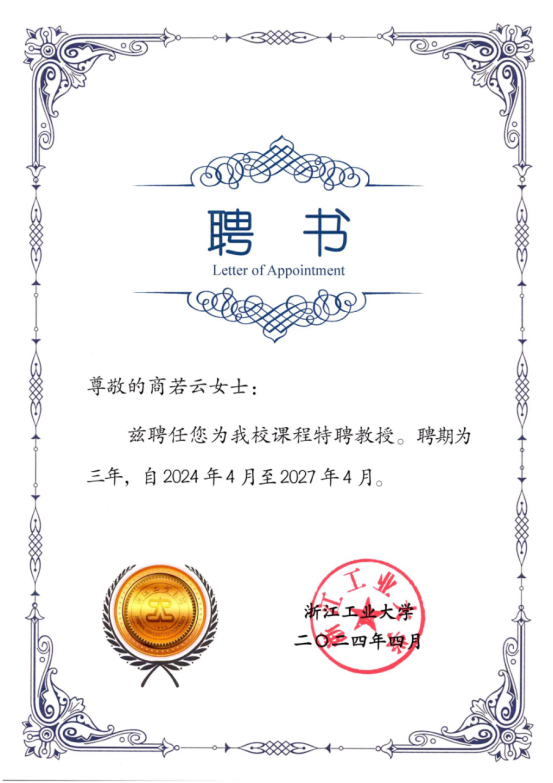 喜訊！帥豐電器董事長(zhǎng)商若云再任浙江工業(yè)大學(xué)課程特聘教授